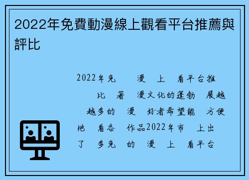 2022年免費動漫線上觀看平台推薦與評比