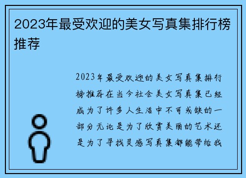 2023年最受欢迎的美女写真集排行榜推荐