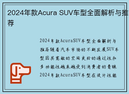 2024年款Acura SUV车型全面解析与推荐