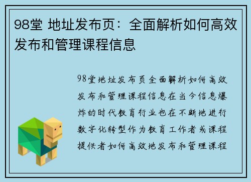 98堂 地址发布页：全面解析如何高效发布和管理课程信息