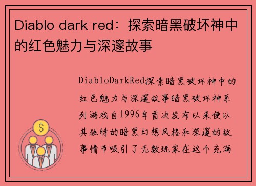 Diablo dark red：探索暗黑破坏神中的红色魅力与深邃故事
