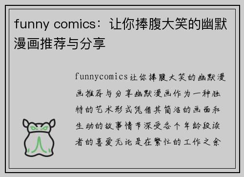 funny comics：让你捧腹大笑的幽默漫画推荐与分享
